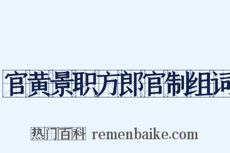 官黄景职方郎官制组词是什么意思的图片